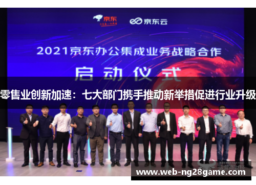 零售业创新加速:七大部门携手推动新举措促进行业升级 零售业创新加速:七大部门携手推动新举措促进行业升级