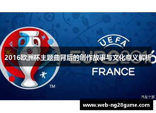 2016欧洲杯主题曲背后的创作故事与文化意义解析
