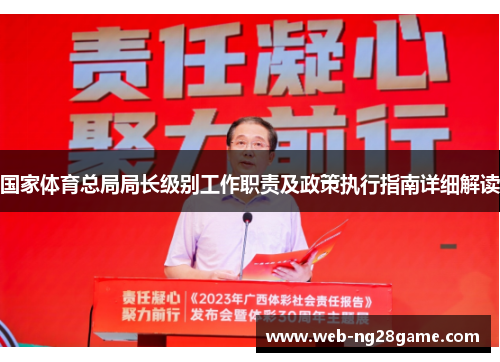 国家体育总局局长级别工作职责及政策执行指南详细解读