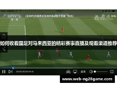 如何收看国足对马来西亚的精彩赛事直播及观看渠道推荐