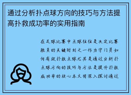 通过分析扑点球方向的技巧与方法提高扑救成功率的实用指南