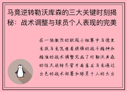 马竞逆转勒沃库森的三大关键时刻揭秘：战术调整与球员个人表现的完美融合