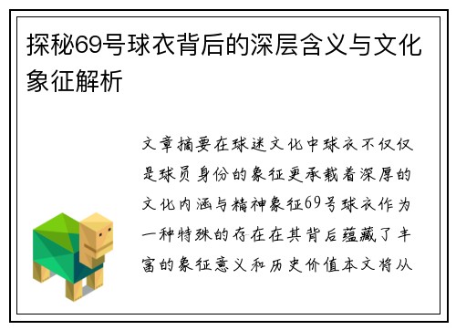 探秘69号球衣背后的深层含义与文化象征解析