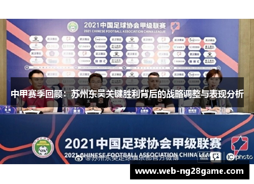 中甲赛季回顾：苏州东吴关键胜利背后的战略调整与表现分析