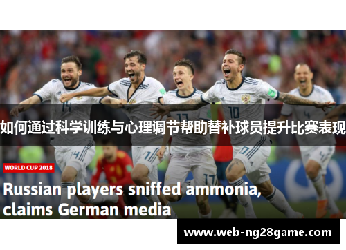如何通过科学训练与心理调节帮助替补球员提升比赛表现