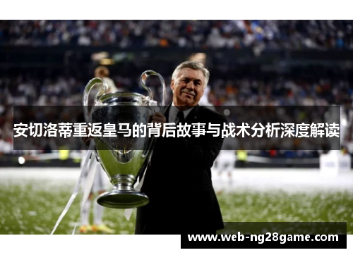 安切洛蒂重返皇马的背后故事与战术分析深度解读