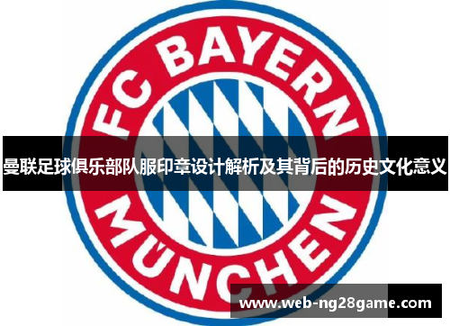 曼联足球俱乐部队服印章设计解析及其背后的历史文化意义