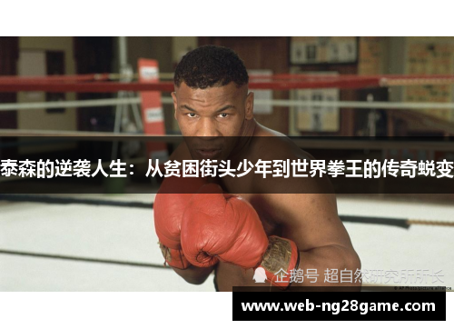 泰森的逆袭人生：从贫困街头少年到世界拳王的传奇蜕变