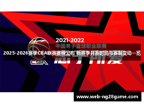 2025-2026赛季CBA联赛赛程公布 新赛季开赛时间与赛制变动一览