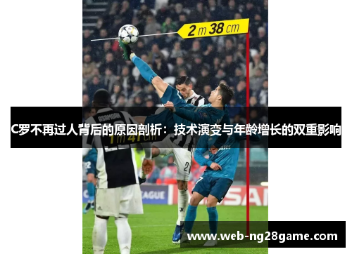 C罗不再过人背后的原因剖析：技术演变与年龄增长的双重影响