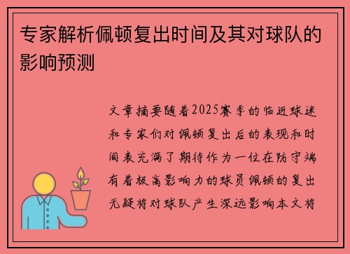 专家解析佩顿复出时间及其对球队的影响预测