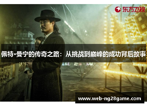 佩特·曼宁的传奇之路：从挑战到巅峰的成功背后故事