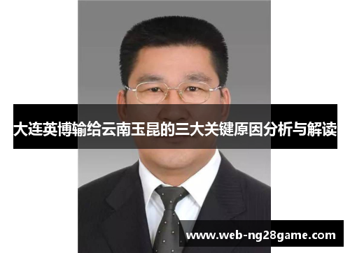 大连英博输给云南玉昆的三大关键原因分析与解读