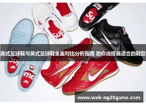 美式足球鞋与英式足球鞋全面对比分析指南 助你选择最适合的鞋款