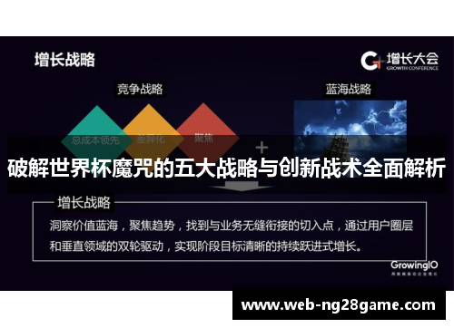 破解世界杯魔咒的五大战略与创新战术全面解析