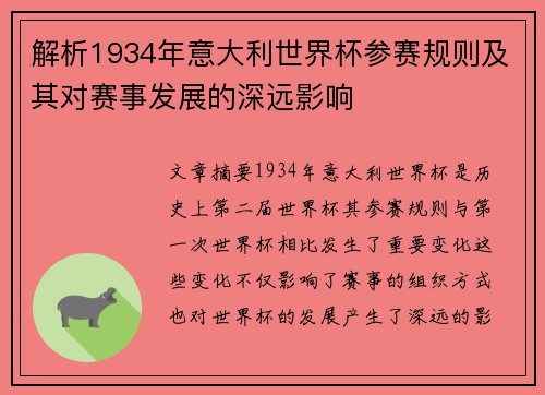 解析1934年意大利世界杯参赛规则及其对赛事发展的深远影响