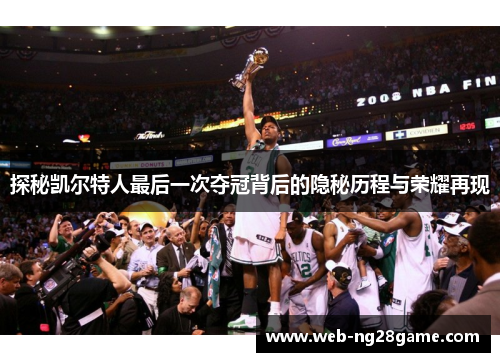 探秘凯尔特人最后一次夺冠背后的隐秘历程与荣耀再现