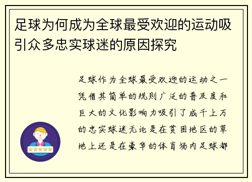 足球为何成为全球最受欢迎的运动吸引众多忠实球迷的原因探究