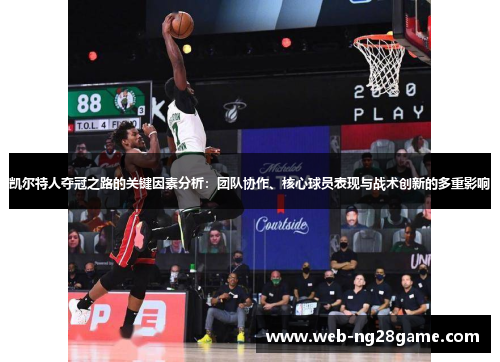 凯尔特人夺冠之路的关键因素分析：团队协作、核心球员表现与战术创新的多重影响