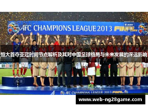 恒大首夺亚冠时间节点解析及其对中国足球格局与未来发展的深远影响