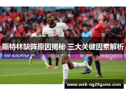 斯特林缺阵原因揭秘 三大关键因素解析