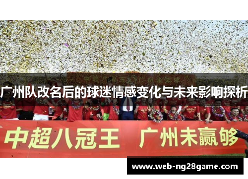广州队改名后的球迷情感变化与未来影响探析