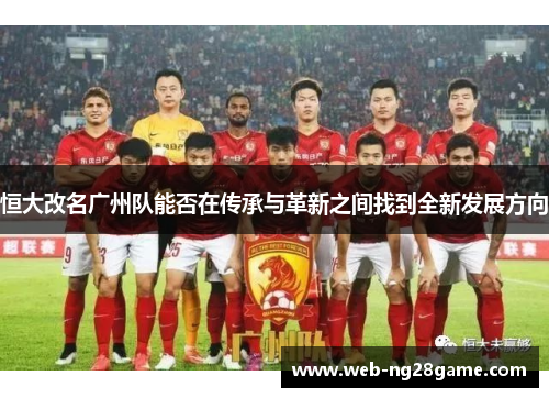 恒大改名广州队能否在传承与革新之间找到全新发展方向