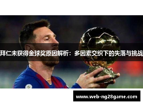 拜仁未获得金球奖原因解析：多因素交织下的失落与挑战