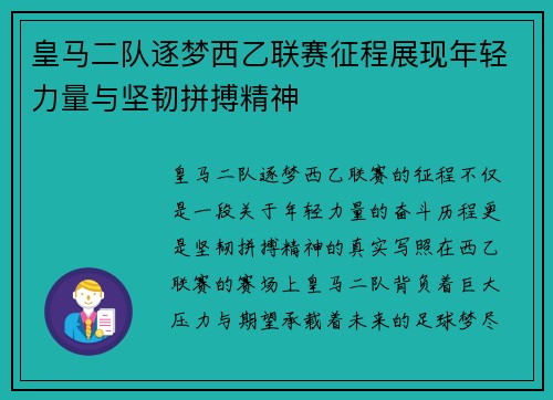 皇马二队逐梦西乙联赛征程展现年轻力量与坚韧拼搏精神