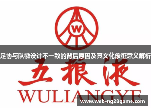 足协与队徽设计不一致的背后原因及其文化象征意义解析
