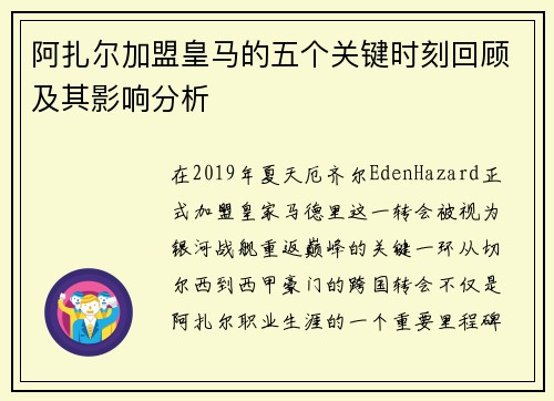 阿扎尔加盟皇马的五个关键时刻回顾及其影响分析