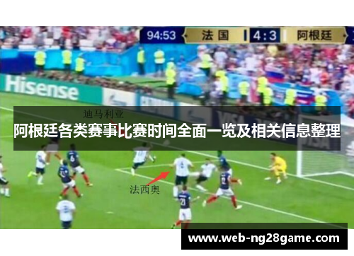 阿根廷各类赛事比赛时间全面一览及相关信息整理