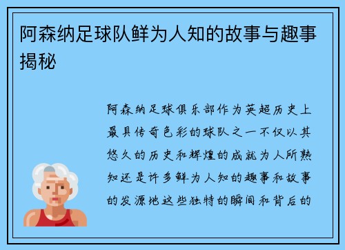 阿森纳足球队鲜为人知的故事与趣事揭秘