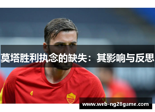 莫塔胜利执念的缺失：其影响与反思