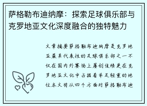萨格勒布迪纳摩：探索足球俱乐部与克罗地亚文化深度融合的独特魅力