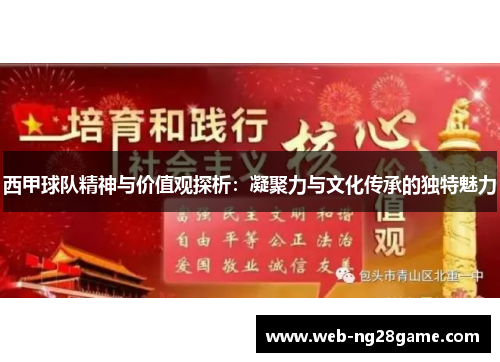 西甲球队精神与价值观探析：凝聚力与文化传承的独特魅力