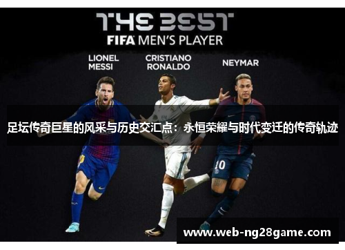 足坛传奇巨星的风采与历史交汇点：永恒荣耀与时代变迁的传奇轨迹