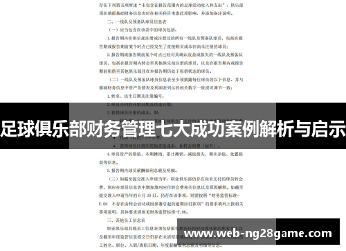 足球俱乐部财务管理七大成功案例解析与启示