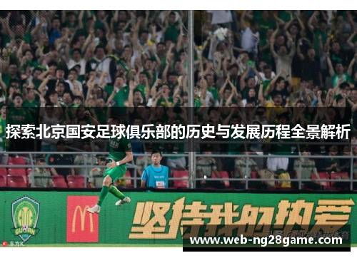 探索北京国安足球俱乐部的历史与发展历程全景解析
