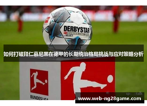 如何打破拜仁慕尼黑在德甲的长期统治格局挑战与应对策略分析