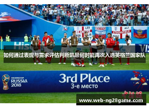 如何通过表现与需求评估判断凯恩何时能再次入选英格兰国家队