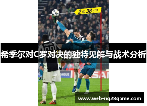 希季尔对C罗对决的独特见解与战术分析