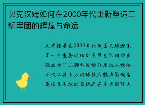 贝克汉姆如何在2000年代重新塑造三狮军团的辉煌与命运
