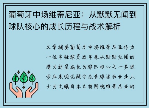 葡萄牙中场维蒂尼亚：从默默无闻到球队核心的成长历程与战术解析