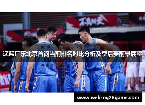 辽篮广东北京首钢当前排名对比分析及季后赛前景展望