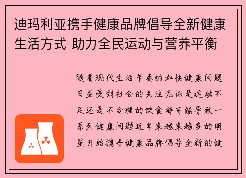 迪玛利亚携手健康品牌倡导全新健康生活方式 助力全民运动与营养平衡