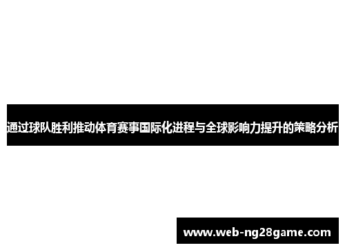 通过球队胜利推动体育赛事国际化进程与全球影响力提升的策略分析