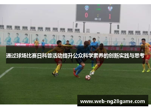 通过球场比赛日科普活动提升公众科学素养的创新实践与思考