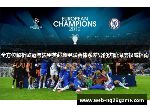 全方位解析欧冠与法甲英超意甲联赛体系差异的进阶深度权威指南