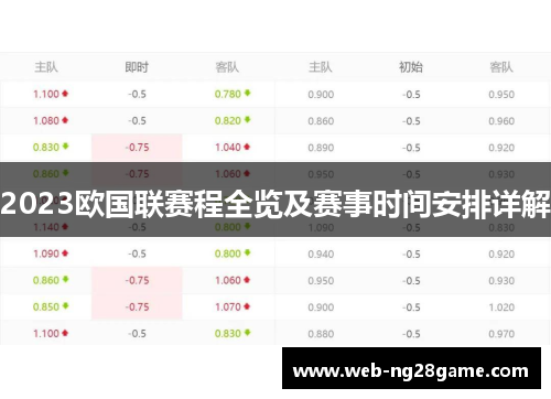 2023欧国联赛程全览及赛事时间安排详解